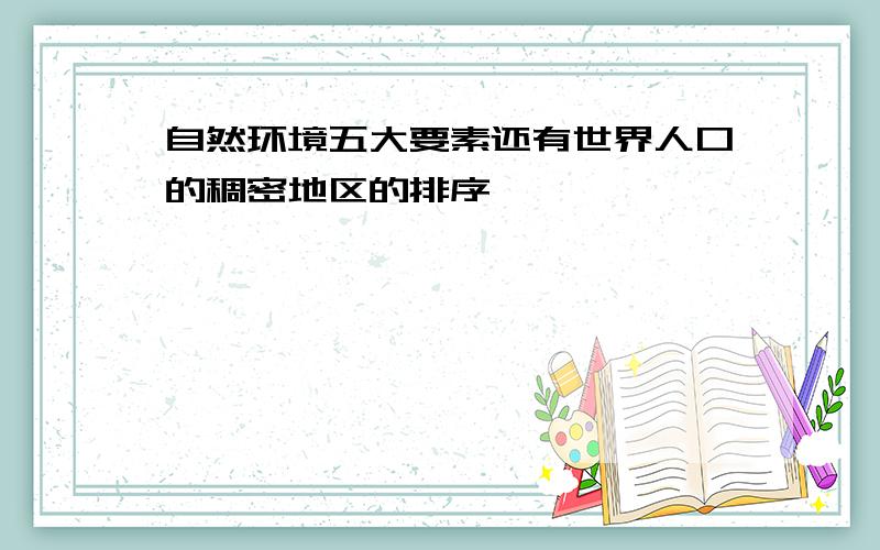 自然环境五大要素还有世界人口的稠密地区的排序