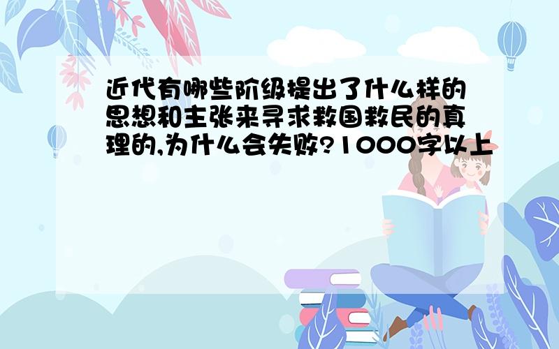 近代有哪些阶级提出了什么样的思想和主张来寻求救国救民的真理的,为什么会失败?1000字以上