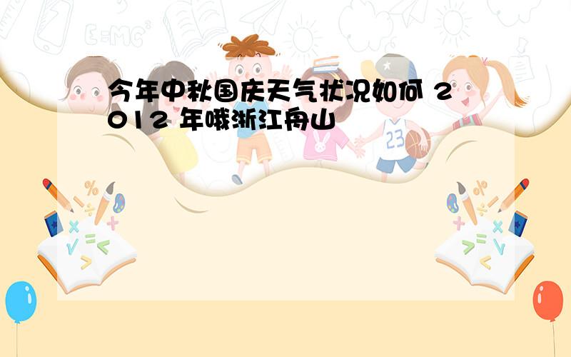 今年中秋国庆天气状况如何 2012 年哦浙江舟山