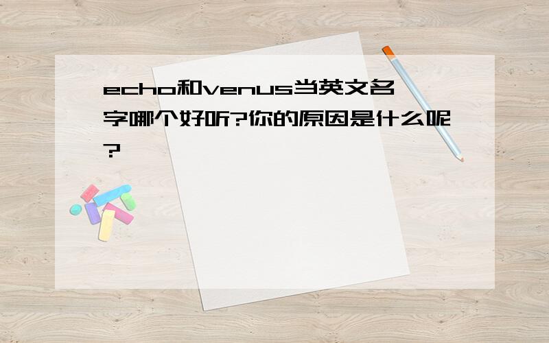 echo和venus当英文名字哪个好听?你的原因是什么呢?