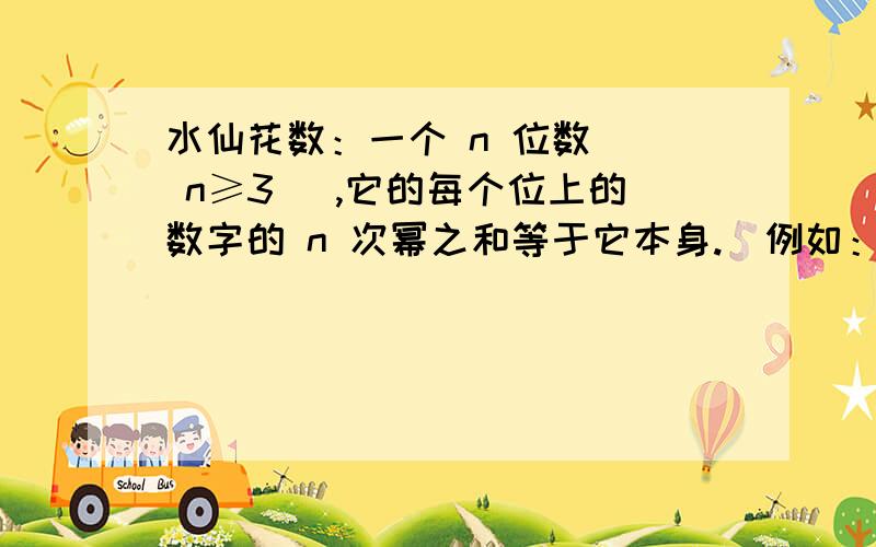 水仙花数：一个 n 位数 ( n≥3 ),它的每个位上的数字的 n 次幂之和等于它本身.（例如：13 + 53 + 33 = 153）.求出所有三位数的水仙花数.求编程.