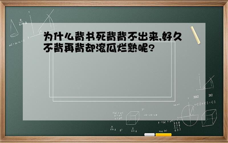 为什么背书死背背不出来,好久不背再背却滚瓜烂熟呢?