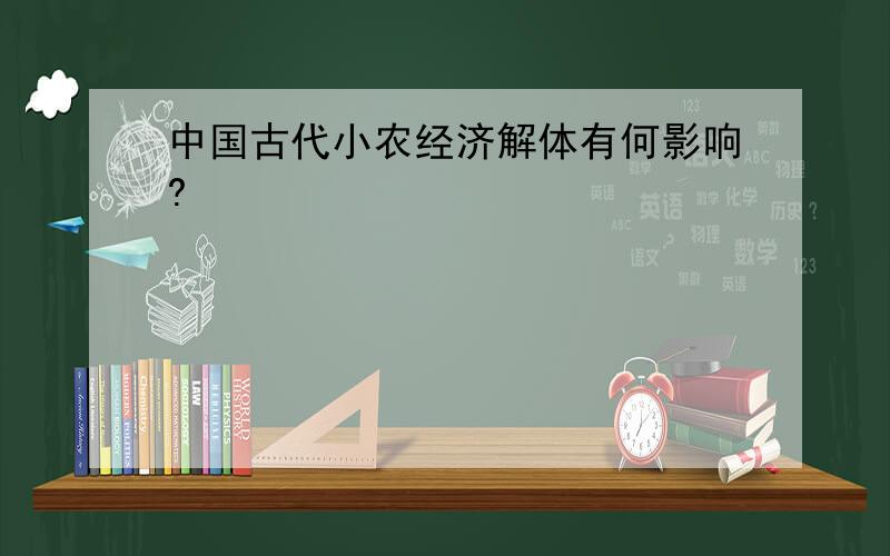 中国古代小农经济解体有何影响?