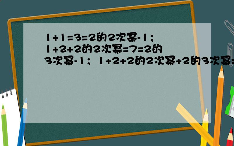 1+1=3=2的2次幂-1；1+2+2的2次幂=7=2的3次幂-1；1+2+2的2次幂+2的3次幂=15=2的4次幂-1,.,2的32次幂约为4.3*10的9次幂,把2+2+2的2次幂+...+2的63次幂用科学计数法表示出来,并判断它是几位数.