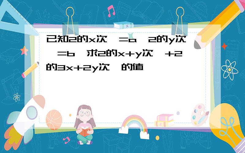 已知2的x次幂=a,2的y次幂=b,求2的x+y次幂+2的3x+2y次幂的值