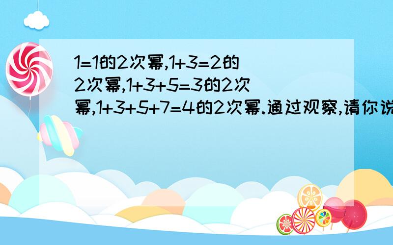 1=1的2次幂,1+3=2的2次幂,1+3+5=3的2次幂,1+3+5+7=4的2次幂.通过观察,请你说出这种规律的结论.你能用上述这种规律求1+3+5+.+2011的值吗?