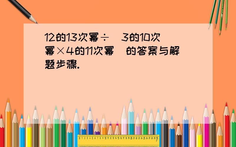 12的13次幂÷（3的10次幂×4的11次幂）的答案与解题步骤.