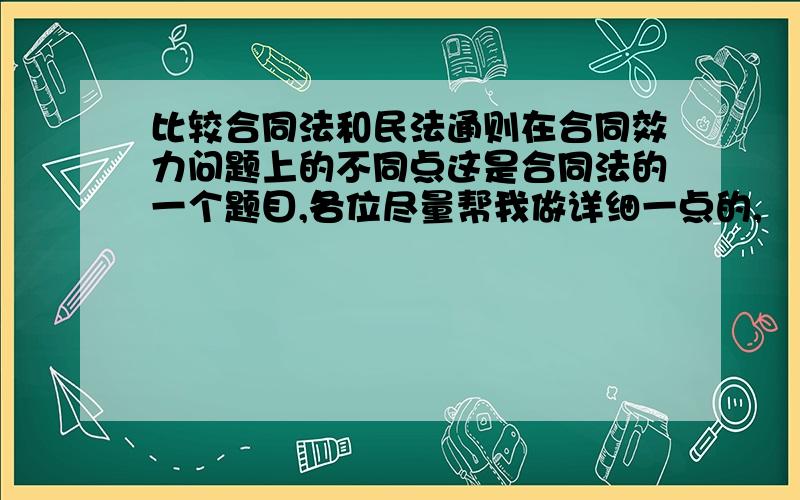 比较合同法和民法通则在合同效力问题上的不同点这是合同法的一个题目,各位尽量帮我做详细一点的,