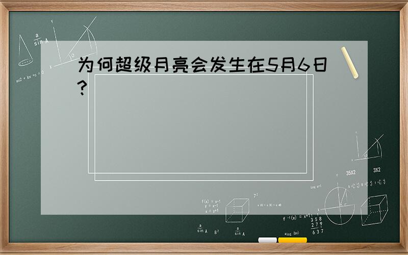 为何超级月亮会发生在5月6日?