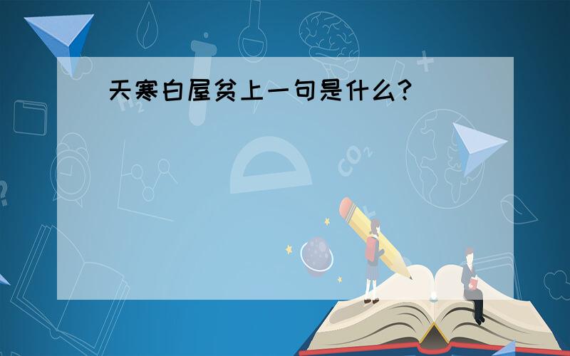 天寒白屋贫上一句是什么?