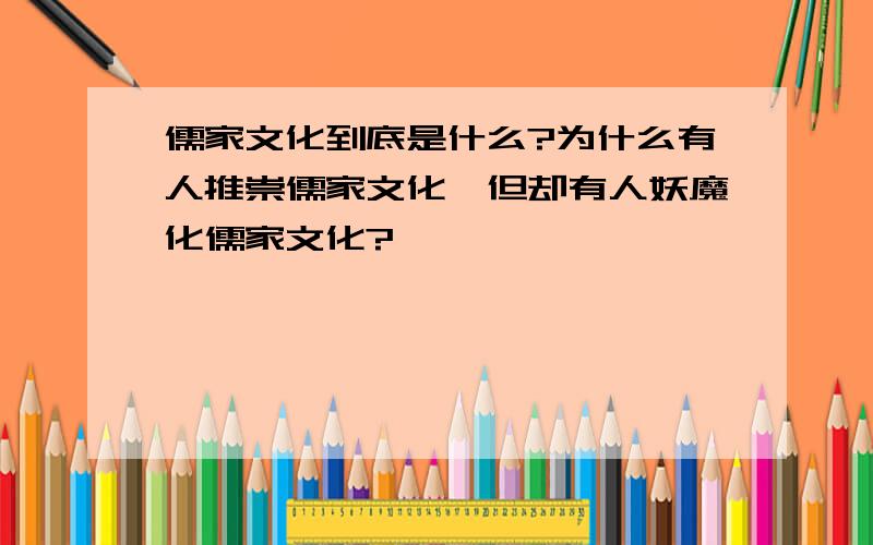 儒家文化到底是什么?为什么有人推崇儒家文化,但却有人妖魔化儒家文化?