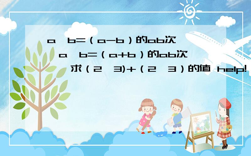 a→b=（a-b）的ab次幂,a←b=（a+b）的ab次幂,求（2→3)+（2←3）的值 help!