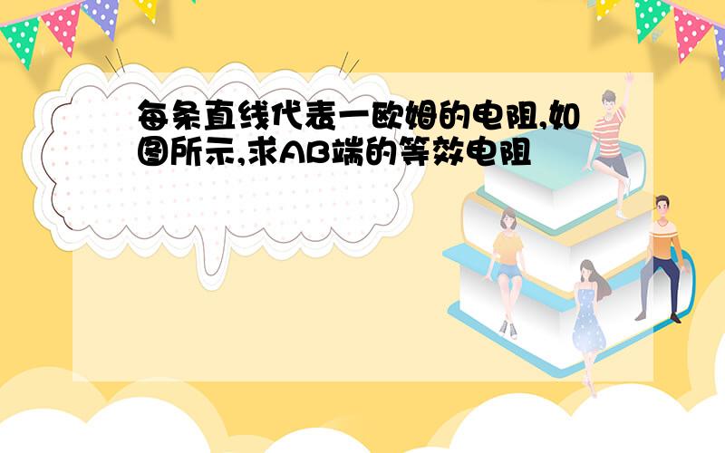 每条直线代表一欧姆的电阻,如图所示,求AB端的等效电阻