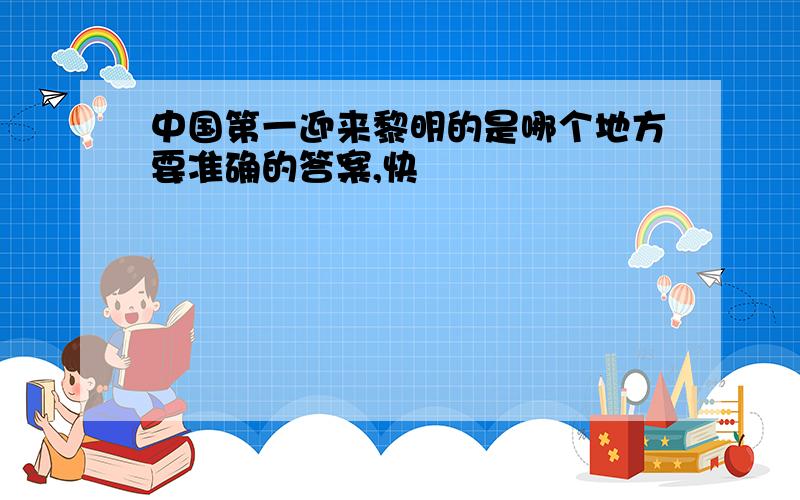 中国第一迎来黎明的是哪个地方要准确的答案,快