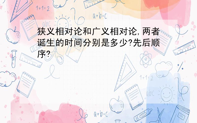 狭义相对论和广义相对论,两者诞生的时间分别是多少?先后顺序?