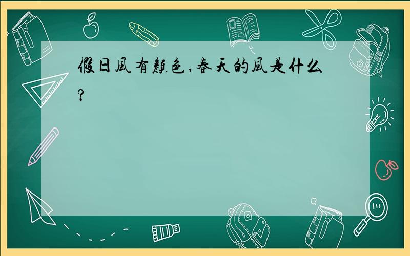 假日风有颜色,春天的风是什么?