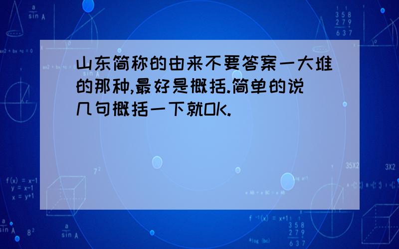 山东简称的由来不要答案一大堆的那种,最好是概括.简单的说几句概括一下就OK.