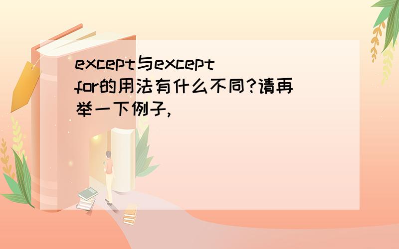 except与except for的用法有什么不同?请再举一下例子,