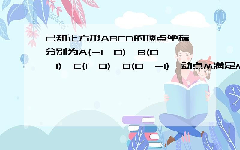 已知正方形ABCD的顶点坐标分别为A(-1,0),B(0,1),C(1,0),D(0,-1),动点M满足MB,MD斜率之积为-1/2.求证：MA+MC为定值