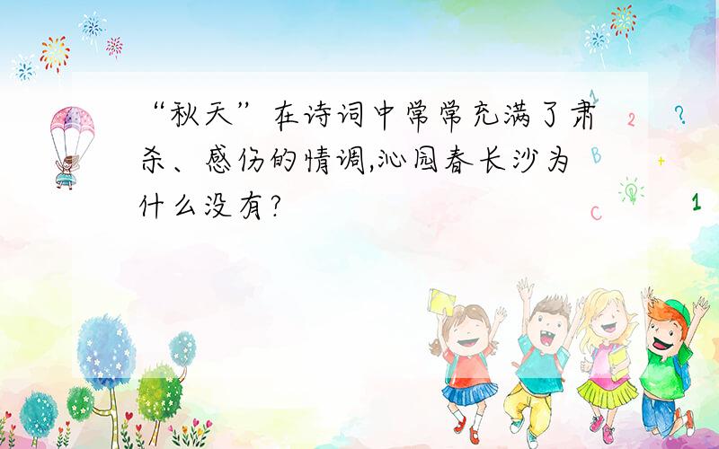 “秋天”在诗词中常常充满了肃杀、感伤的情调,沁园春长沙为什么没有?