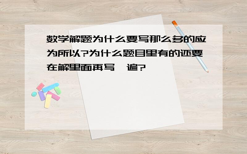 数学解题为什么要写那么多的应为所以?为什么题目里有的还要在解里面再写一遍?