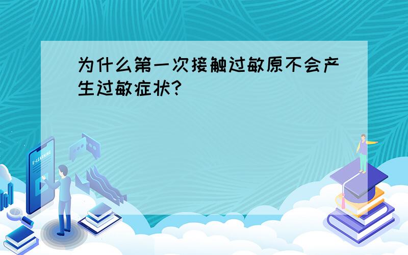 为什么第一次接触过敏原不会产生过敏症状?