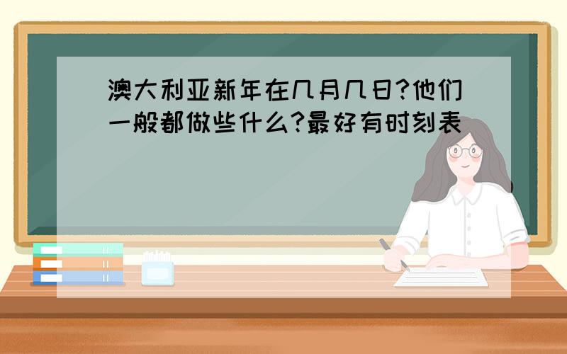 澳大利亚新年在几月几日?他们一般都做些什么?最好有时刻表