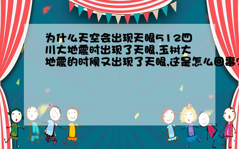 为什么天空会出现天眼512四川大地震时出现了天眼,玉树大地震的时候又出现了天眼,这是怎么回事?难道地球真的要毁灭了吗?