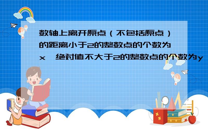 数轴上离开原点（不包括原点）的距离小于2的整数点的个数为x,绝对值不大于2的整数点的个数为y,等于2的整数点的个数为z,求x+y+z的值