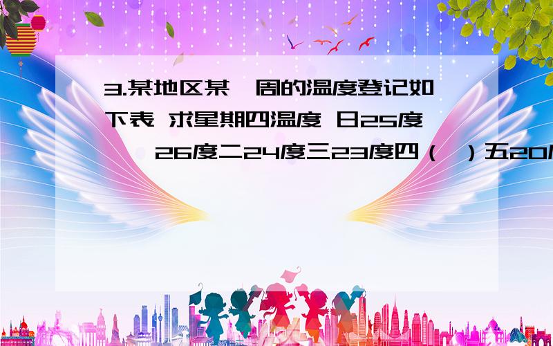 3.某地区某一周的温度登记如下表 求星期四温度 日25度,一26度二24度三23度四（ ）五20度周平均温度23度