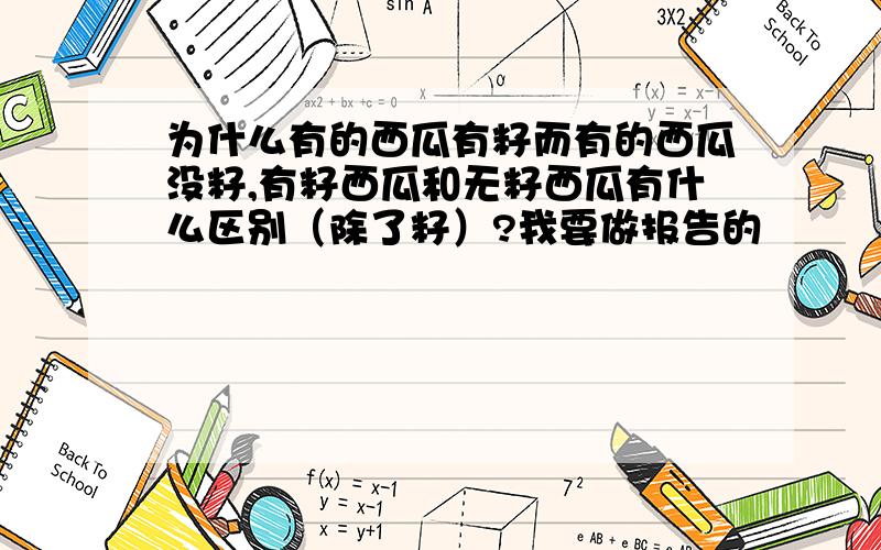 为什么有的西瓜有籽而有的西瓜没籽,有籽西瓜和无籽西瓜有什么区别（除了籽）?我要做报告的