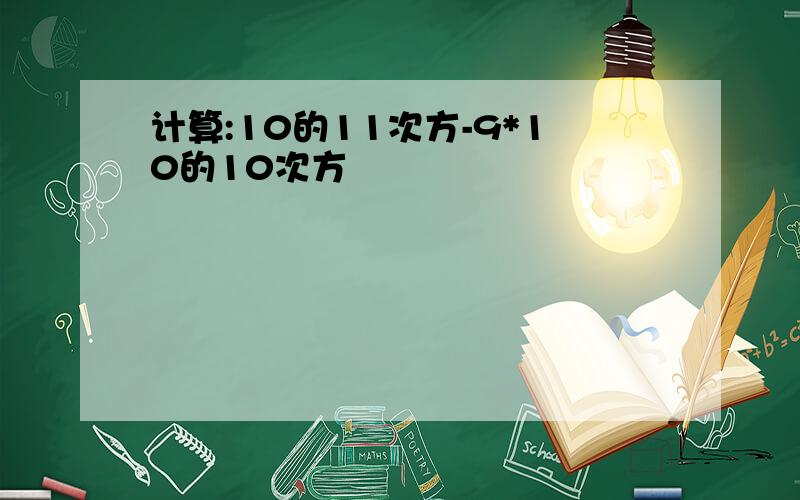 计算:10的11次方-9*10的10次方