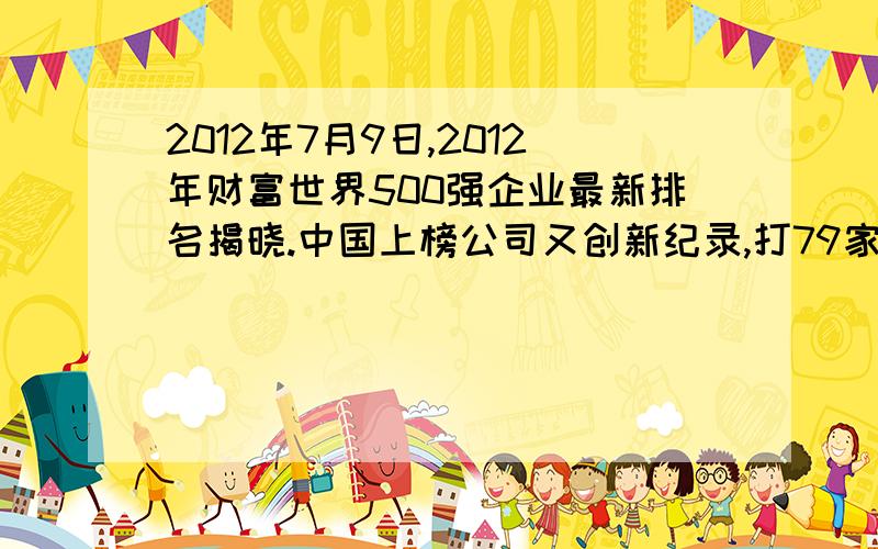 2012年7月9日,2012年财富世界500强企业最新排名揭晓.中国上榜公司又创新纪录,打79家,其中中国企业占绝大多数,且集中于能源...行业.在我国,国有经济（ ）A.在国家民经济中居主体地位B.是社会