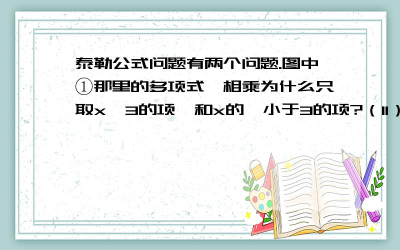 泰勒公式问题有两个问题.图中①那里的多项式,相乘为什么只取x^3的项,和x的幂小于3的项?（II）是求（1+x^2/2）*cos x是x的几阶无穷小.想问,为什么cos x只写到5阶?为什么不再继续多写几阶?