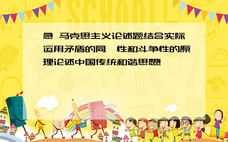 急 马克思主义论述题结合实际运用矛盾的同一性和斗争性的原理论述中国传统和谐思想!