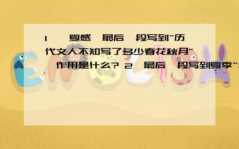 1、《夏感》最后一段写到“历代文人不知写了多少春花秋月”,作用是什么? 2、最后一段写到夏季“总是浸在1、《夏感》最后一段写到“历代文人不知写了多少春花秋月”,作用是什么?2、最