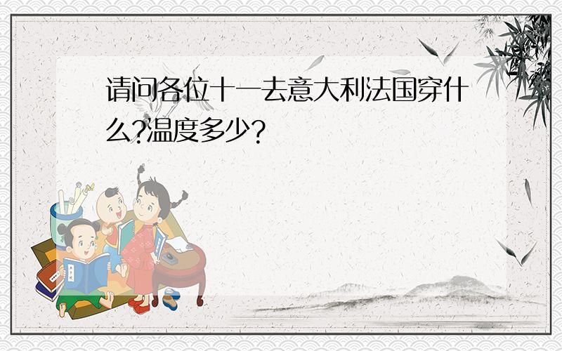 请问各位十一去意大利法国穿什么?温度多少?