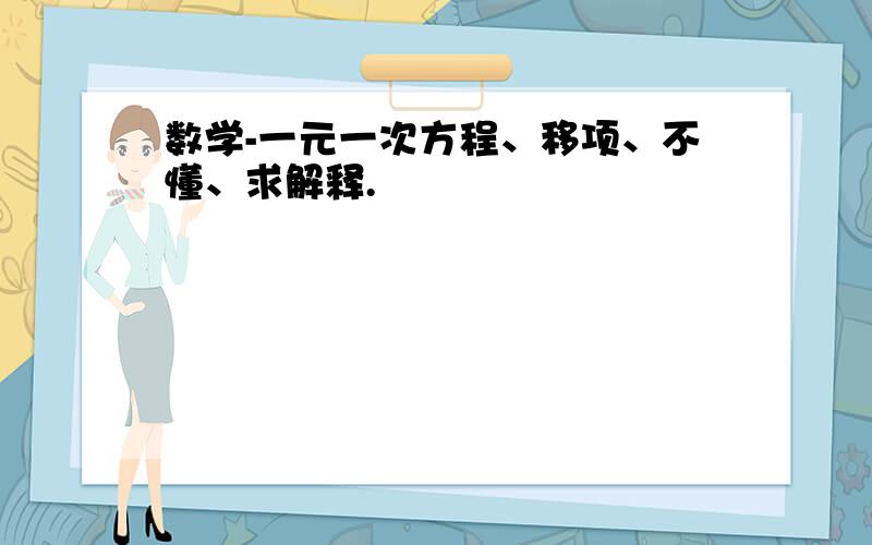 数学-一元一次方程、移项、不懂、求解释.