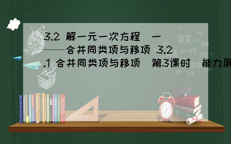 3.2 解一元一次方程（一）——合并同类项与移项 3.2.1 合并同类项与移项（第3课时）能力展示1、三个连续偶数的和为36,求这三个偶数.尝试提高1、在等式3x□－2x□＝15的两个方格内分别填入