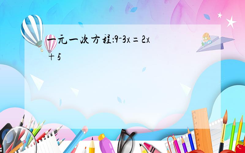 一元一次方程：9-3x=2x+5