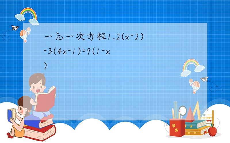 一元一次方程1.2(x-2)-3(4x-1)=9(1-x)