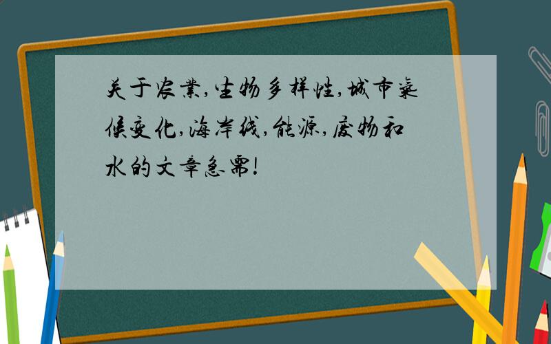 关于农业,生物多样性,城市气候变化,海岸线,能源,废物和水的文章急需!