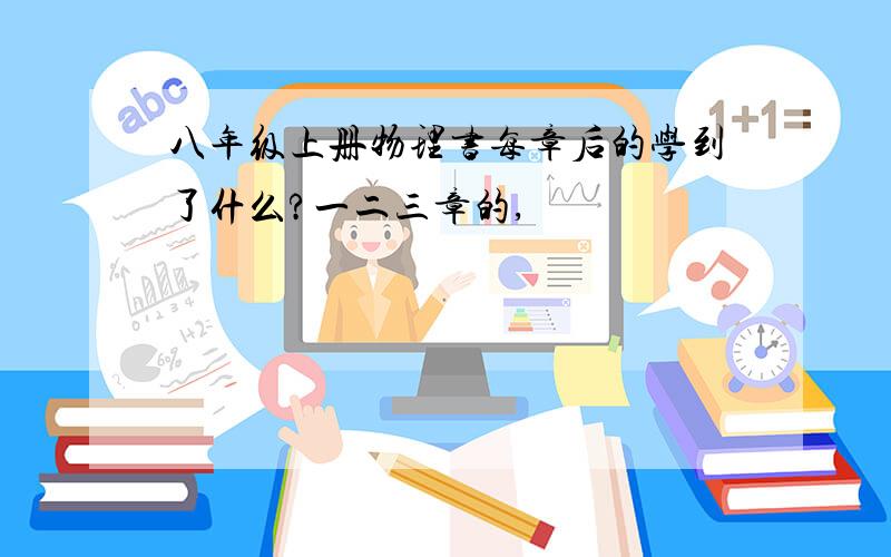 八年级上册物理书每章后的学到了什么?一二三章的,