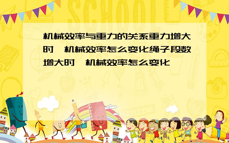 机械效率与重力的关系重力增大时,机械效率怎么变化绳子段数增大时,机械效率怎么变化