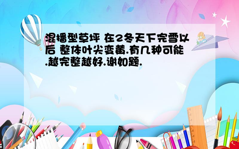 混播型草坪 在2冬天下完雪以后 整体叶尖变黄.有几种可能.越完整越好.谢如题.