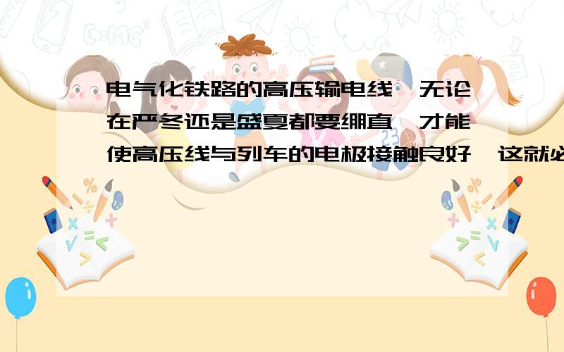 电气化铁路的高压输电线,无论在严冬还是盛夏都要绷直,才能使高压线与列车的电极接触良好,这就必须对高压线施加恒定的拉力．为此,工程师设计了如图8-17所示的恒拉力系统,其简化原理图