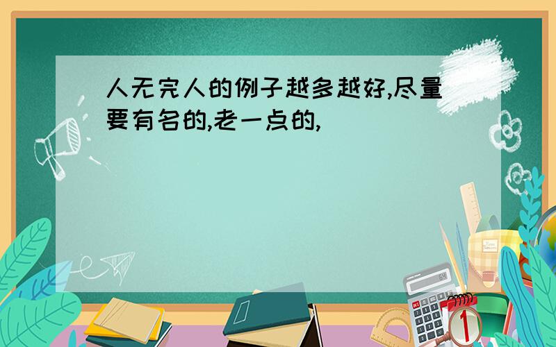 人无完人的例子越多越好,尽量要有名的,老一点的,