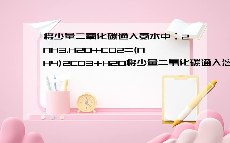 将少量二氧化碳通入氨水中：2NH3.H20+CO2=(NH4)2CO3+H20将少量二氧化碳通入溶有氨的水溶液中：2NH3+H2O+CO2== (NH4)2CO3为什么反应方程式会不同?