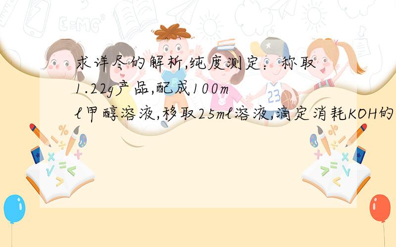 求详尽的解析,纯度测定：称取1.22g产品,配成100ml甲醇溶液,移取25ml溶液,滴定消耗KOH的物质的量为2.4*10-3mol.产品中甲苯酸质量分数的计算表达式————,计算结果为————（保留两位有效数