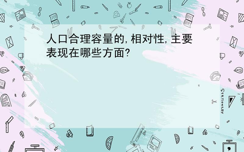 人口合理容量的,相对性,主要表现在哪些方面?